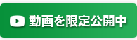 動画を限定公開中